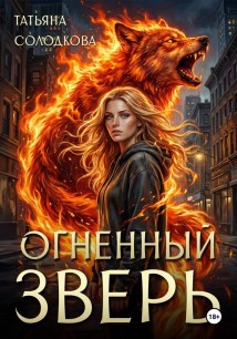 Огненный Зверь