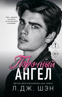 Порочный ангел