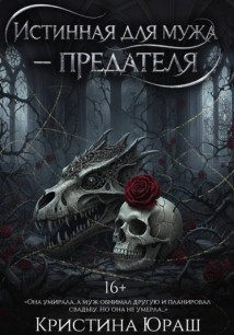 Истинная для мужа-предателя