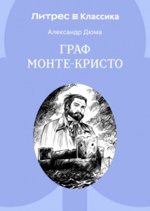 Граф Монте-Кристо