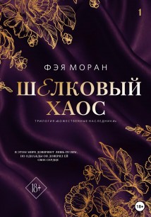 Шёлковый хаос