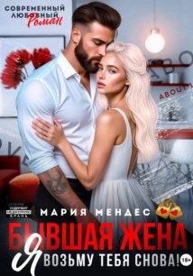 Бывшая жена. Я возьму тебя снова!