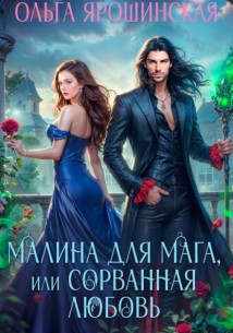 Малина для мага, или Сорванная любовь