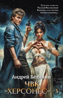 ЧВК Херсонес – 3