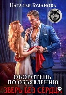 Оборотень по объявлению. Зверь без сердца