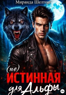 (не)Истинная для альфы. Она скрывает свой запах
