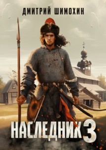 Наследник 3