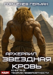 Звёздная Кровь Архераил. Книга 3. Теория невероятности