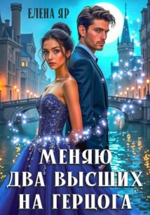 Меняю два высших на герцога