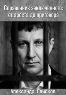 Справочник заключенного: от ареста до приговора