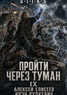 S-T-I-K-S. Пройти через туман IX. Континент
