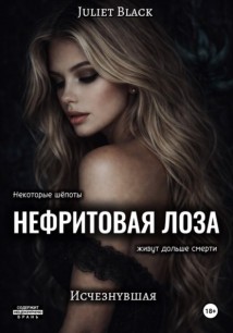 Нефритовая лоза. Исчезнувшая