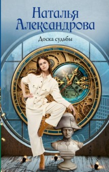 Доска судьбы