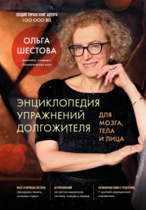 Энциклопедия упражнений долгожителя: для мозга, тела и лица