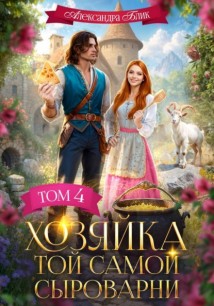 Хозяйка той самой сыроварни. Том 4