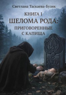 Шелома Рода: приговоренные с Капища. Книга 1