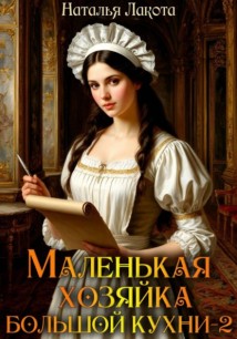 Маленькая хозяйка большой кухни-2
