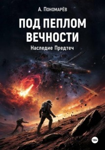 Под пеплом вечности. Наследие Предтеч