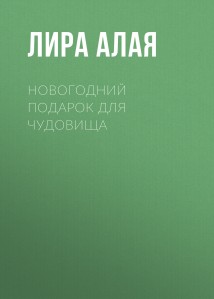 Новогодний подарок для чудовища