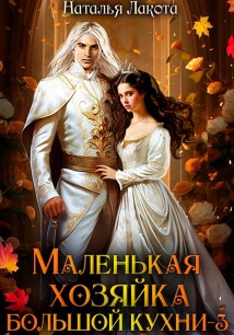 Маленькая хозяйка большой кухни-3