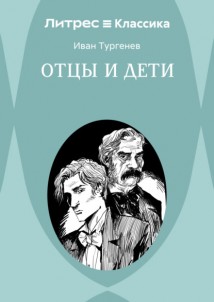Отцы и дети