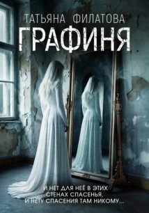 Графиня