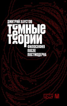 Темные теории. Философия после постмодерна