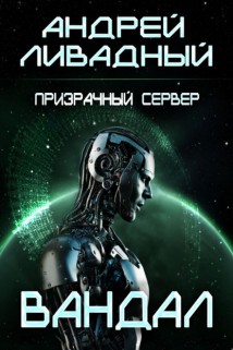 Призрачный Сервер. Вандал