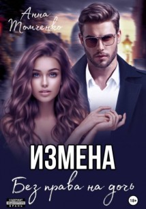 Измена. Без права на дочь