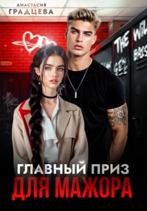 Главный приз для мажора