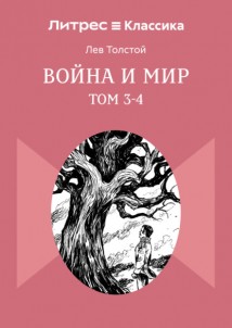 Война и Мир. Том 3-4