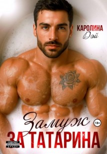 Замуж за Татарина