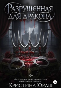 Разрушенная для дракона
