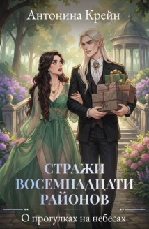 Стражи восемнадцати районов. Серия 4. О прогулках на небесах