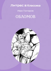 Обломов