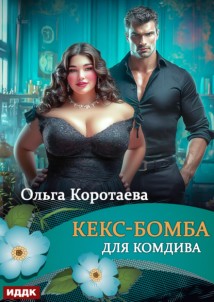 Кекс-бомба для комдива