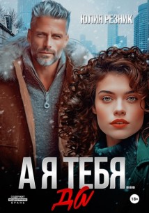 А я тебя… да