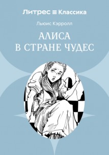 Алиса в Стране чудес