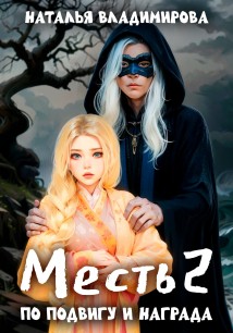 Месть-2. По подвигу и награда