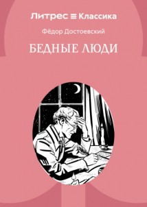 Бедные люди