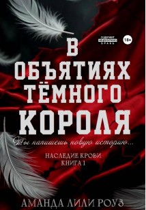 В объятиях тёмного короля