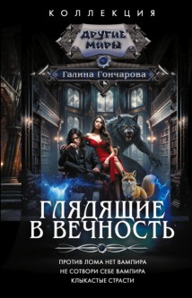 Глядящие в вечность: Против лома нет вампира. Не сотвори себе вампира. Клыкастые страсти