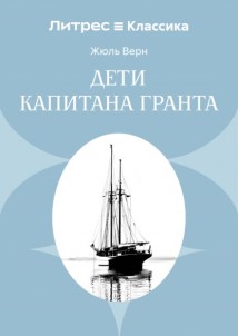 Дети капитана Гранта
