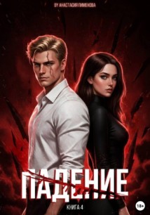 Падение