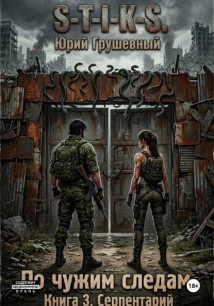 S-T-I-K-S По чужим следам. Книга 3. Серпентарий