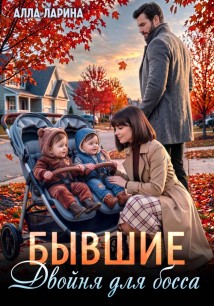 Бывшие. Двойня для босса