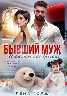 Бывший муж. Папа, ты нас бросил!