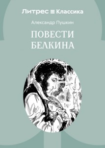 Повести Белкина