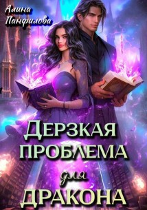 Дерзкая проблема для дракона