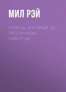 Развод, который ты запомнишь навсегда
